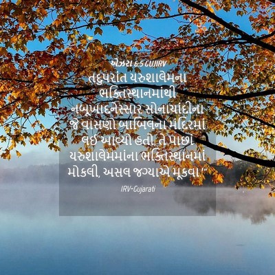 Picture 04 - એઝરા 6:5 GUJIRV - તદુપરાંત - Bible Verse Picture