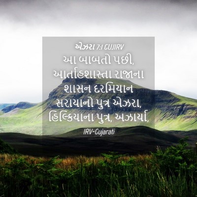 Picture 04 - એઝરા 7:1 GUJIRV - આ બાબતો પછી, - Bible Verse Picture