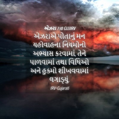 Picture 04 - એઝરા 7:10 GUJIRV - એઝરાએ પોતાનું મન - Bible Verse Picture