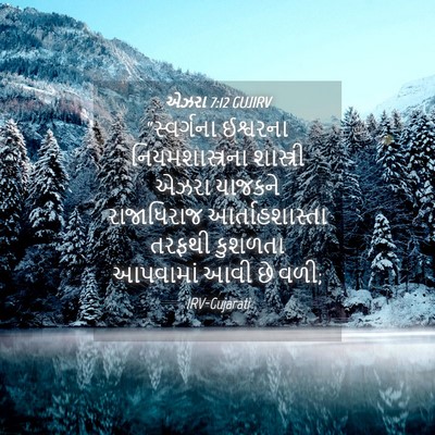 Picture 04 - એઝરા 7:12 GUJIRV - “સ્વર્ગના ઈશ્વરના - Bible Verse Picture