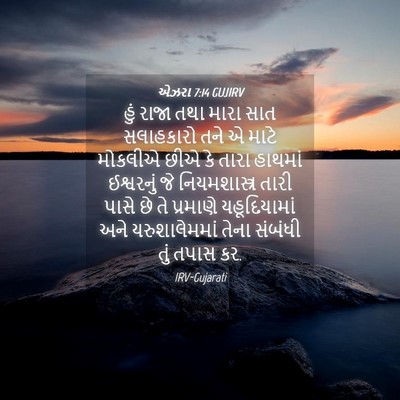 Picture 04 - એઝરા 7:14 GUJIRV - હું રાજા તથા મારા - Bible Verse Picture