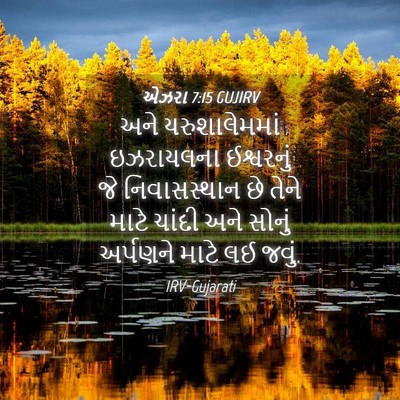 Picture 04 - એઝરા 7:15 GUJIRV - અને યરુશાલેમમાં - Bible Verse Picture