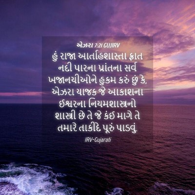 Picture 04 - એઝરા 7:21 GUJIRV - હું રાજા - Bible Verse Picture