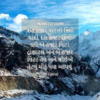 Picture 04 - એઝરા 7:22 GUJIRV - ત્રણ હજાર ચારસો - Bible Verse Picture