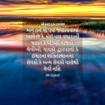 Picture 04 - એઝરા 7:24 GUJIRV - અને તને એ પણ - Bible Verse Picture