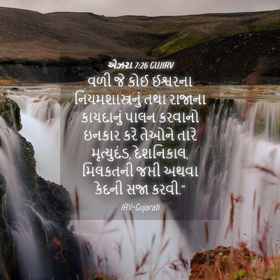 Picture 04 - એઝરા 7:26 GUJIRV - વળી જે કોઈ ઈશ્વરના - Bible Verse Picture
