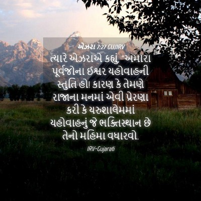 Picture 04 - એઝરા 7:27 GUJIRV - ત્યારે એઝરાએ - Bible Verse Picture