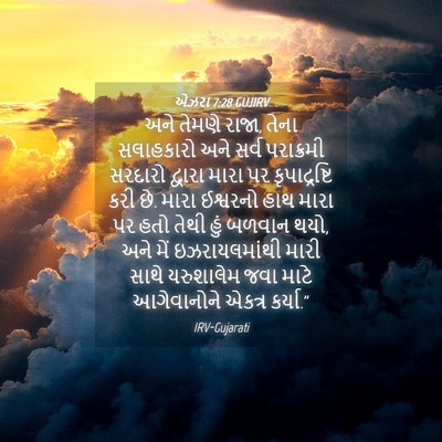 Picture 04 - એઝરા 7:28 GUJIRV - અને તેમણે રાજા, - Bible Verse Picture