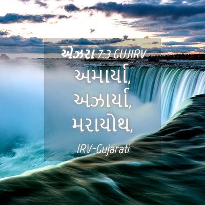 Picture 04 - એઝરા 7:3 GUJIRV - અમાર્યા, અઝાર્યા, - Bible Verse Picture