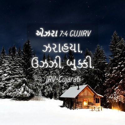Picture 04 - એઝરા 7:4 GUJIRV - ઝરાહયા, ઉઝઝી, - Bible Verse Picture