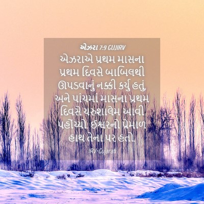 Picture 04 - એઝરા 7:9 GUJIRV - એઝરાએ પ્રથમ માસના - Bible Verse Picture