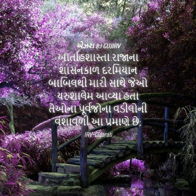 Picture 04 - એઝરા 8:1 GUJIRV - આર્તાહશાસ્તા - Bible Verse Picture