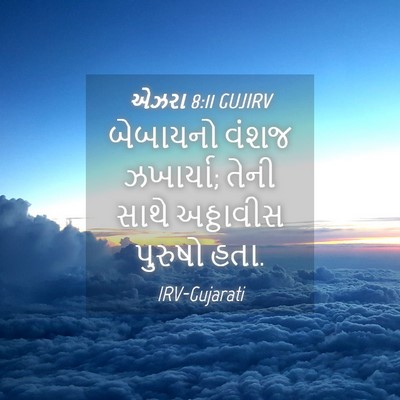 Picture 04 - એઝરા 8:11 GUJIRV - બેબાયનો વંશજ - Bible Verse Picture