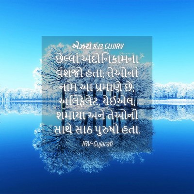Picture 04 - એઝરા 8:13 GUJIRV - છેલ્લાં - Bible Verse Picture