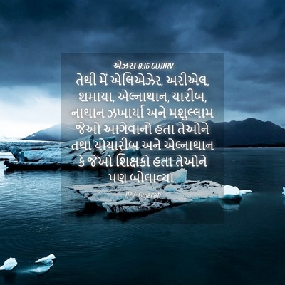 Picture 04 - એઝરા 8:16 GUJIRV - તેથી મેં એલિએઝેર, - Bible Verse Picture