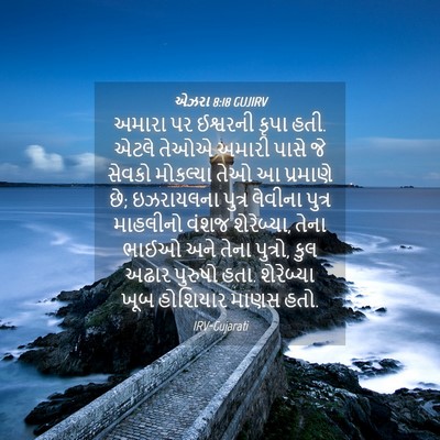 Picture 04 - એઝરા 8:18 GUJIRV - અમારા પર ઈશ્વરની - Bible Verse Picture