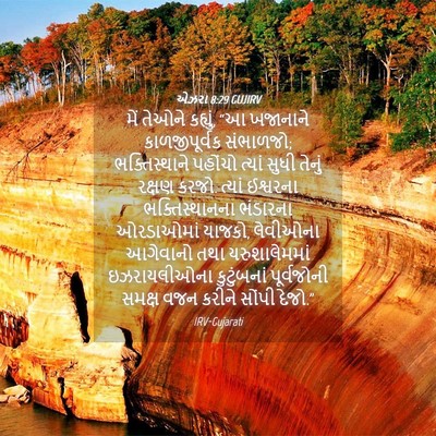 Picture 04 - એઝરા 8:29 GUJIRV - મેં તેઓને કહ્યું, - Bible Verse Picture
