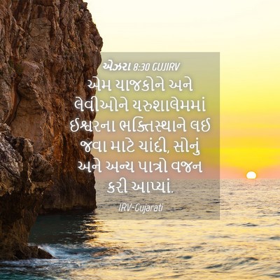 Picture 04 - એઝરા 8:30 GUJIRV - એમ યાજકોને અને - Bible Verse Picture