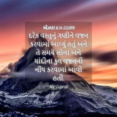 Picture 04 - એઝરા 8:34 GUJIRV - દરેક વસ્તુનું - Bible Verse Picture