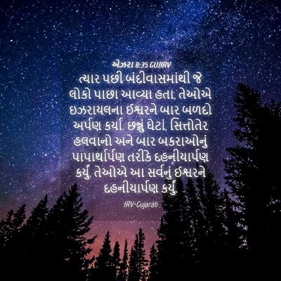 Picture 04 - એઝરા 8:35 GUJIRV - ત્યાર પછી - Bible Verse Picture