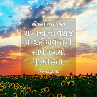 Picture 04 - એઝરા 8:5 GUJIRV - શખાન્યાનો વંશજ - Bible Verse Picture