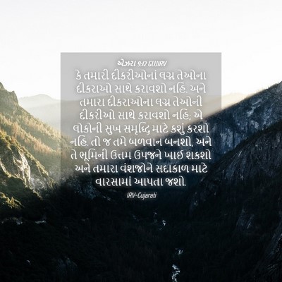 Picture 04 - એઝરા 9:12 GUJIRV - કે તમારી - Bible Verse Picture