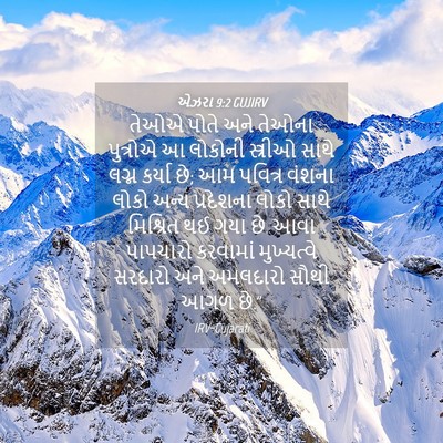 Picture 04 - એઝરા 9:2 GUJIRV - તેઓએ પોતે અને - Bible Verse Picture