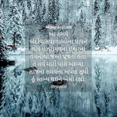 Picture 04 - એઝરા 9:4 GUJIRV - આ સમયે - Bible Verse Picture