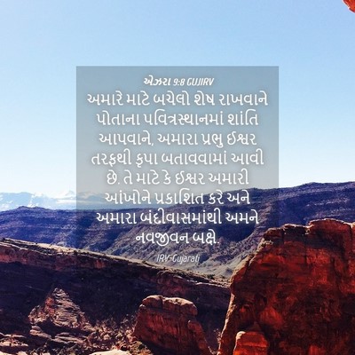 Picture 04 - એઝરા 9:8 GUJIRV - અમારે માટે બચેલો - Bible Verse Picture