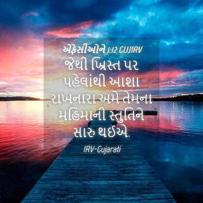 Picture 04 - એફેસીઓને 1:12 GUJIRV - જેથી ખ્રિસ્ત પર - Bible Verse Picture