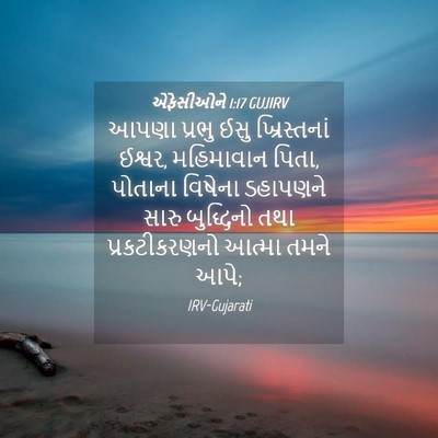 Picture 04 - એફેસીઓને 1:17 GUJIRV - આપણા પ્રભુ ઈસુ - Bible Verse Picture