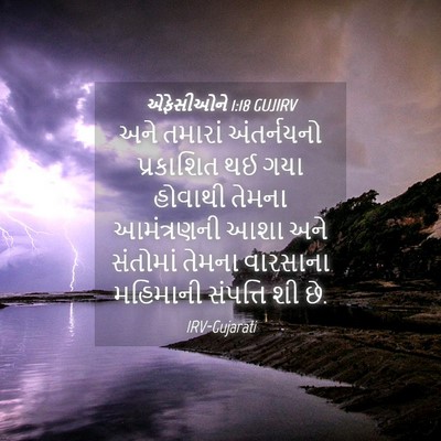 Picture 04 - એફેસીઓને 1:18 GUJIRV - અને તમારાં - Bible Verse Picture