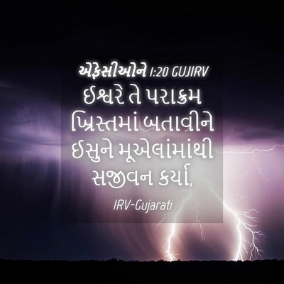 Picture 04 - એફેસીઓને 1:20 GUJIRV - ઈશ્વરે તે પરાક્રમ - Bible Verse Picture