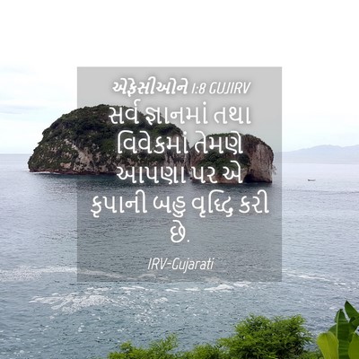 Picture 04 - એફેસીઓને 1:8 GUJIRV - સર્વ જ્ઞાનમાં તથા - Bible Verse Picture