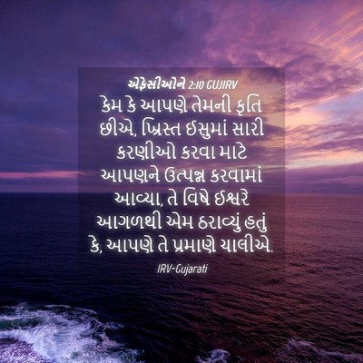 Picture 04 - એફેસીઓને 2:10 GUJIRV - કેમ કે આપણે તેમની - Bible Verse Picture