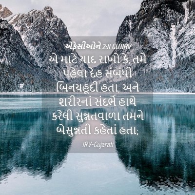 Picture 04 - એફેસીઓને 2:11 GUJIRV - એ માટે યાદ રાખો કે, - Bible Verse Picture