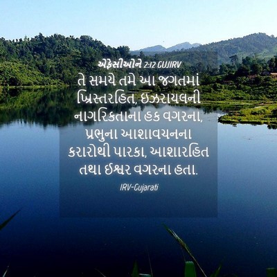 Picture 04 - એફેસીઓને 2:12 GUJIRV - તે સમયે તમે આ - Bible Verse Picture