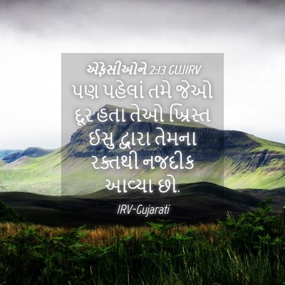 Picture 04 - એફેસીઓને 2:13 GUJIRV - પણ પહેલાં તમે જેઓ - Bible Verse Picture