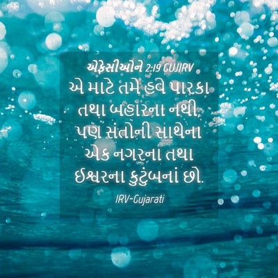 Picture 04 - એફેસીઓને 2:19 GUJIRV - એ માટે તમે હવે - Bible Verse Picture