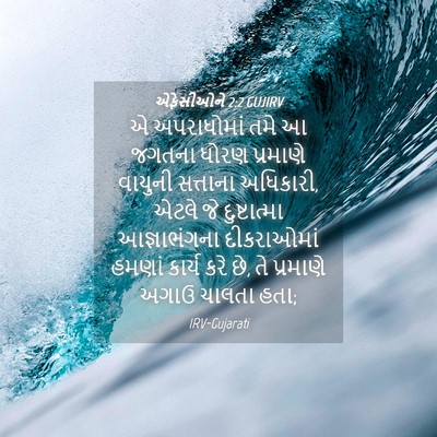 Picture 04 - એફેસીઓને 2:2 GUJIRV - એ અપરાધોમાં તમે આ - Bible Verse Picture