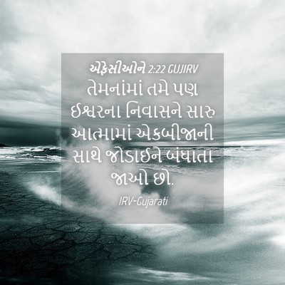 Picture 04 - એફેસીઓને 2:22 GUJIRV - તેમનાંમાં તમે પણ - Bible Verse Picture