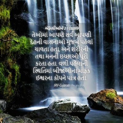 Picture 04 - એફેસીઓને 2:3 GUJIRV - તેઓમાં આપણે સર્વ - Bible Verse Picture