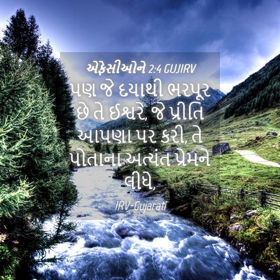 Picture 04 - એફેસીઓને 2:4 GUJIRV - પણ જે દયાથી ભરપૂર - Bible Verse Picture
