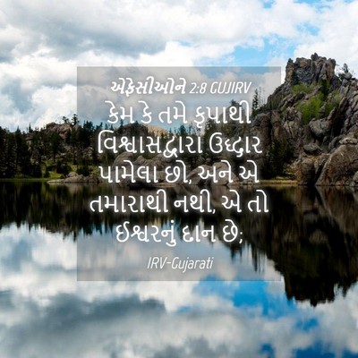 Picture 04 - એફેસીઓને 2:8 GUJIRV - કેમ કે તમે કૃપાથી - Bible Verse Picture