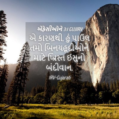 Picture 04 - એફેસીઓને 3:1 GUJIRV - એ કારણથી, હું પાઉલ - Bible Verse Picture