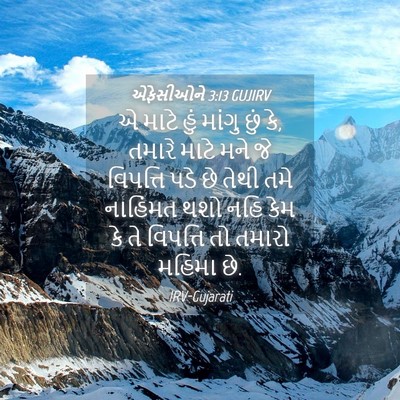 Picture 04 - એફેસીઓને 3:13 GUJIRV - એ માટે હું માંગુ - Bible Verse Picture