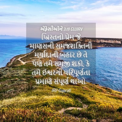 Picture 04 - એફેસીઓને 3:19 GUJIRV - ખ્રિસ્તનો પ્રેમ - Bible Verse Picture
