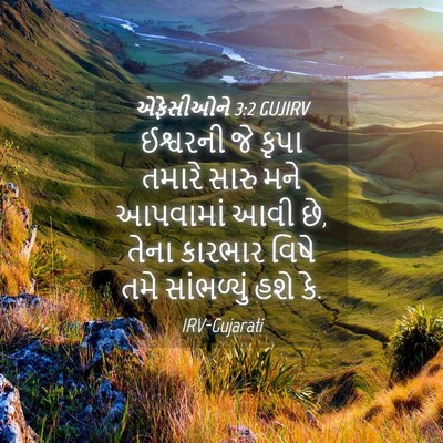 Picture 04 - એફેસીઓને 3:2 GUJIRV - ઈશ્વરની જે કૃપા - Bible Verse Picture