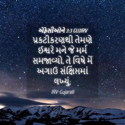 Picture 04 - એફેસીઓને 3:3 GUJIRV - પ્રકટીકરણથી તેમણે - Bible Verse Picture