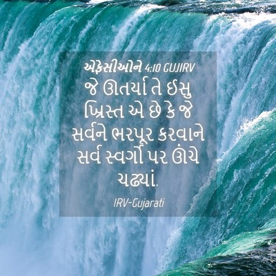 Picture 04 - એફેસીઓને 4:10 GUJIRV - જે ઊતર્યા તે ઈસુ - Bible Verse Picture
